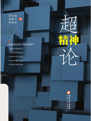 cover image of 超精神论